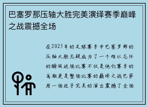 巴塞罗那压轴大胜完美演绎赛季巅峰之战震撼全场