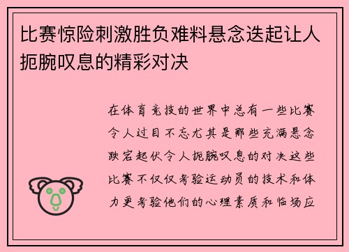比赛惊险刺激胜负难料悬念迭起让人扼腕叹息的精彩对决