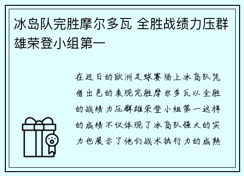 冰岛队完胜摩尔多瓦 全胜战绩力压群雄荣登小组第一