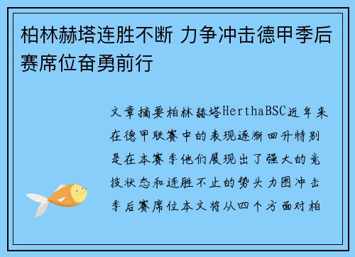 柏林赫塔连胜不断 力争冲击德甲季后赛席位奋勇前行