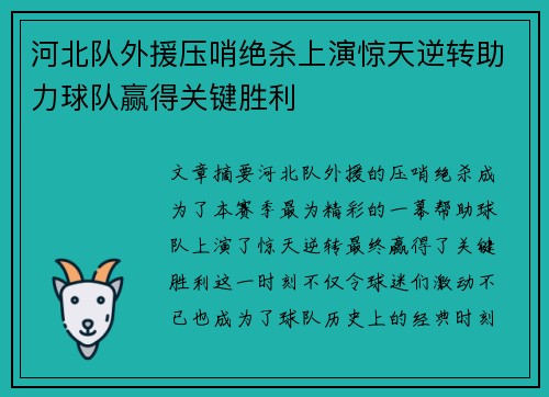 河北队外援压哨绝杀上演惊天逆转助力球队赢得关键胜利