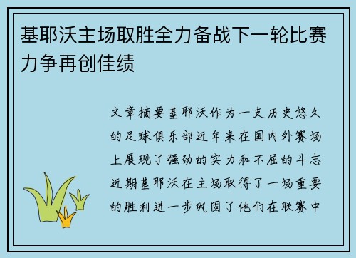 基耶沃主场取胜全力备战下一轮比赛力争再创佳绩