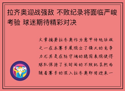 拉齐奥迎战强敌 不败纪录将面临严峻考验 球迷期待精彩对决