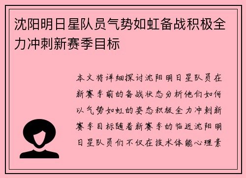 沈阳明日星队员气势如虹备战积极全力冲刺新赛季目标