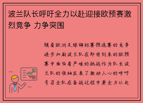 波兰队长呼吁全力以赴迎接欧预赛激烈竞争 力争突围
