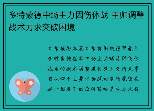 多特蒙德中场主力因伤休战 主帅调整战术力求突破困境