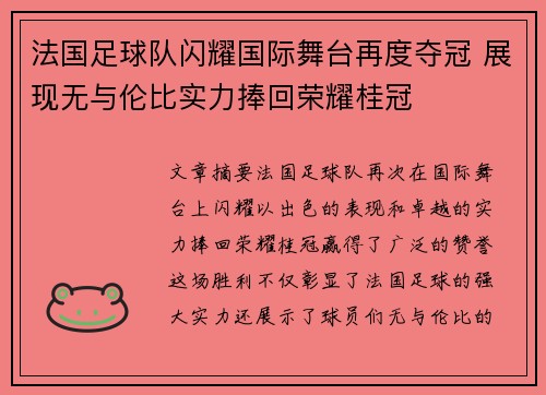 法国足球队闪耀国际舞台再度夺冠 展现无与伦比实力捧回荣耀桂冠