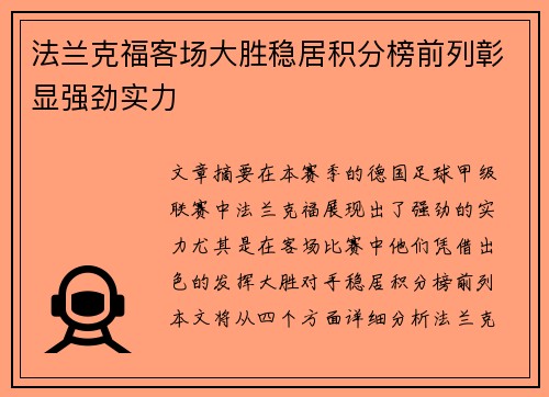 法兰克福客场大胜稳居积分榜前列彰显强劲实力