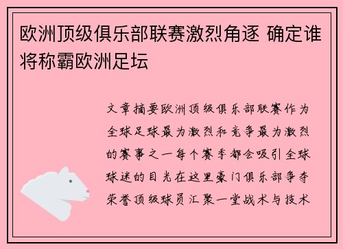 欧洲顶级俱乐部联赛激烈角逐 确定谁将称霸欧洲足坛