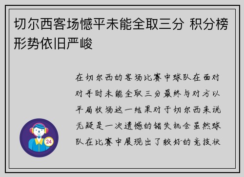 切尔西客场憾平未能全取三分 积分榜形势依旧严峻
