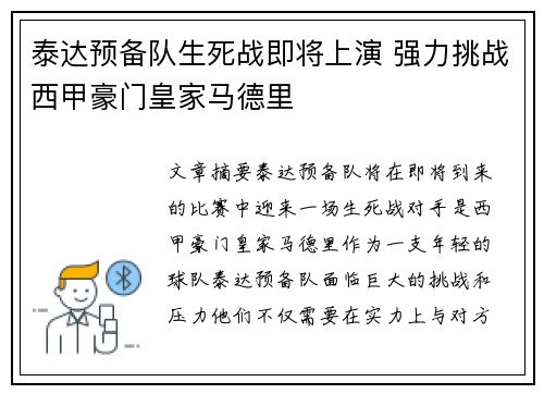 泰达预备队生死战即将上演 强力挑战西甲豪门皇家马德里