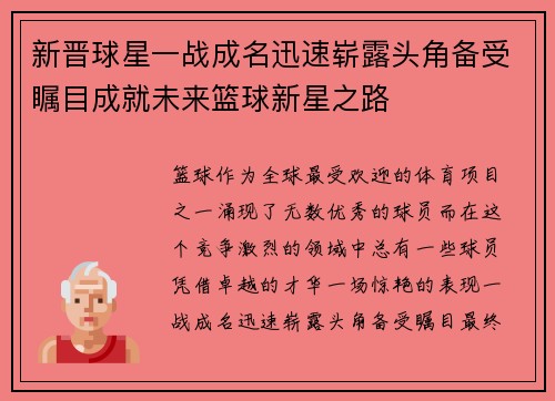 新晋球星一战成名迅速崭露头角备受瞩目成就未来篮球新星之路