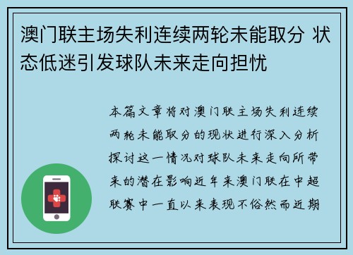 澳门联主场失利连续两轮未能取分 状态低迷引发球队未来走向担忧