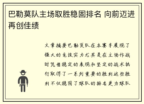 巴勒莫队主场取胜稳固排名 向前迈进再创佳绩