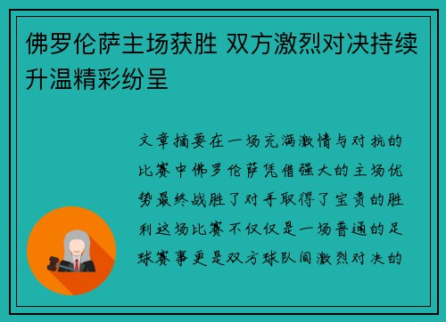 佛罗伦萨主场获胜 双方激烈对决持续升温精彩纷呈