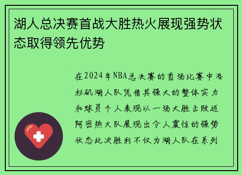 湖人总决赛首战大胜热火展现强势状态取得领先优势