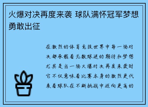火爆对决再度来袭 球队满怀冠军梦想勇敢出征