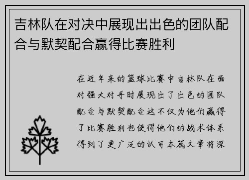 吉林队在对决中展现出出色的团队配合与默契配合赢得比赛胜利
