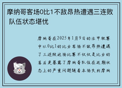 摩纳哥客场0比1不敌昂热遭遇三连败 队伍状态堪忧