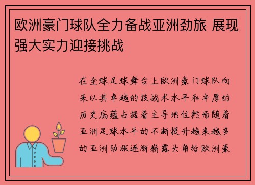 欧洲豪门球队全力备战亚洲劲旅 展现强大实力迎接挑战