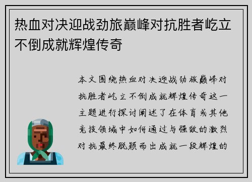 热血对决迎战劲旅巅峰对抗胜者屹立不倒成就辉煌传奇
