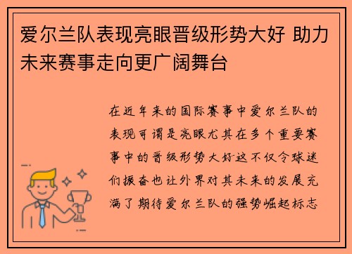 爱尔兰队表现亮眼晋级形势大好 助力未来赛事走向更广阔舞台