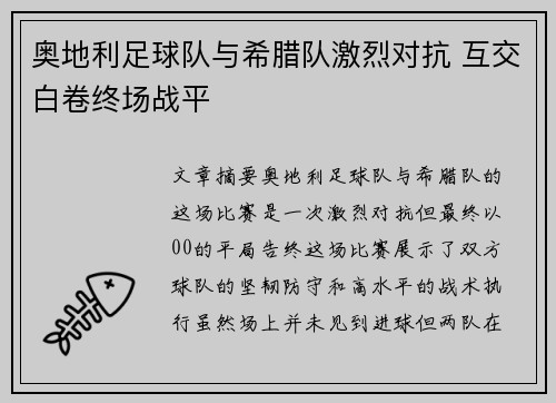 奥地利足球队与希腊队激烈对抗 互交白卷终场战平