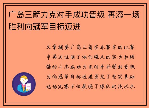 广岛三箭力克对手成功晋级 再添一场胜利向冠军目标迈进
