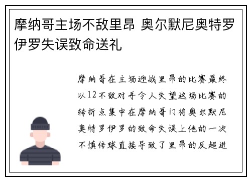 摩纳哥主场不敌里昂 奥尔默尼奥特罗伊罗失误致命送礼