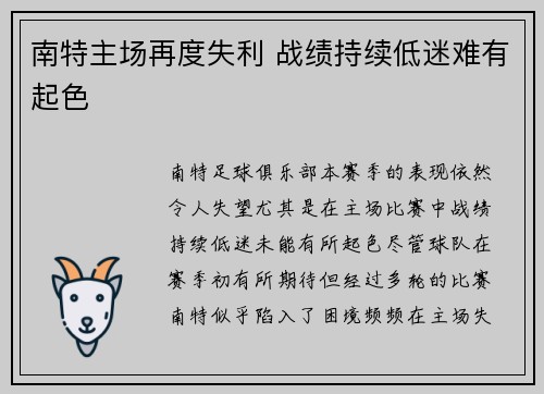 南特主场再度失利 战绩持续低迷难有起色