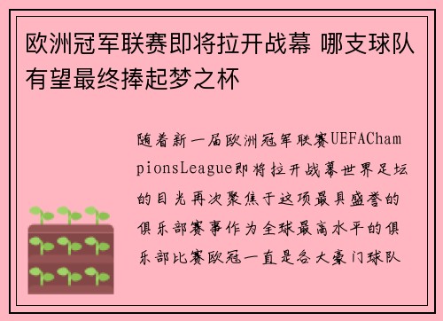 欧洲冠军联赛即将拉开战幕 哪支球队有望最终捧起梦之杯