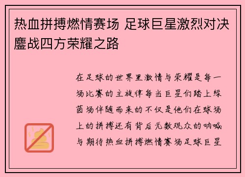 热血拼搏燃情赛场 足球巨星激烈对决鏖战四方荣耀之路