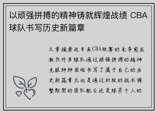 以顽强拼搏的精神铸就辉煌战绩 CBA球队书写历史新篇章