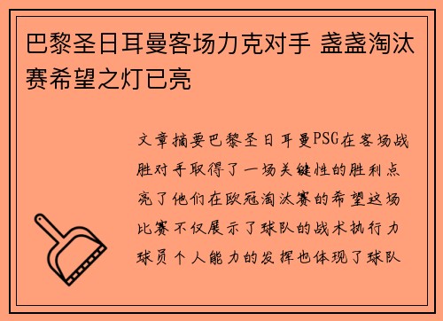 巴黎圣日耳曼客场力克对手 盏盏淘汰赛希望之灯已亮