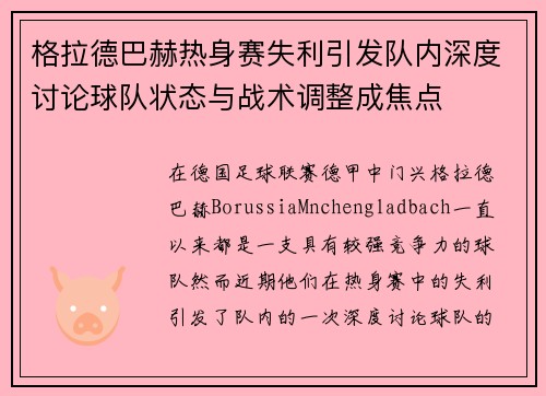 格拉德巴赫热身赛失利引发队内深度讨论球队状态与战术调整成焦点
