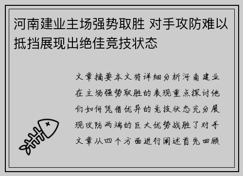 河南建业主场强势取胜 对手攻防难以抵挡展现出绝佳竞技状态