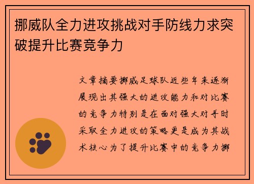 挪威队全力进攻挑战对手防线力求突破提升比赛竞争力