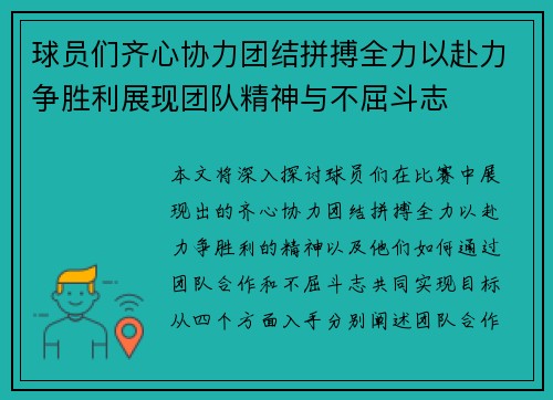 球员们齐心协力团结拼搏全力以赴力争胜利展现团队精神与不屈斗志