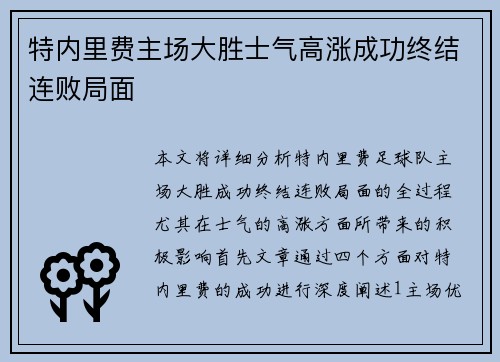 特内里费主场大胜士气高涨成功终结连败局面