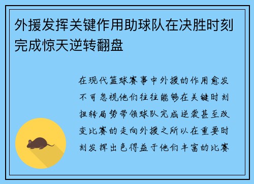 外援发挥关键作用助球队在决胜时刻完成惊天逆转翻盘
