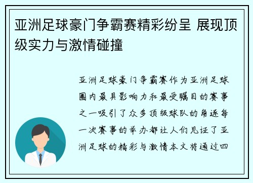 亚洲足球豪门争霸赛精彩纷呈 展现顶级实力与激情碰撞