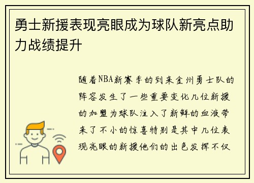 勇士新援表现亮眼成为球队新亮点助力战绩提升