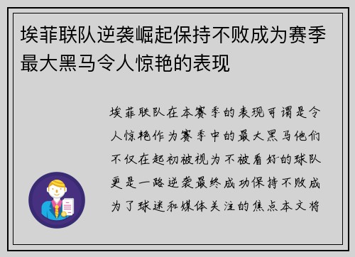 埃菲联队逆袭崛起保持不败成为赛季最大黑马令人惊艳的表现