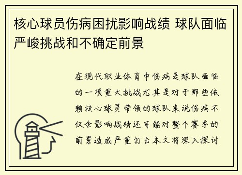 核心球员伤病困扰影响战绩 球队面临严峻挑战和不确定前景