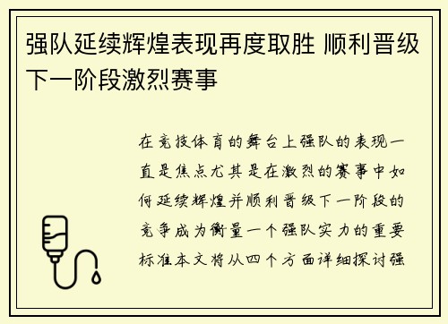 强队延续辉煌表现再度取胜 顺利晋级下一阶段激烈赛事