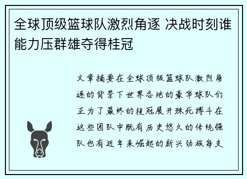 全球顶级篮球队激烈角逐 决战时刻谁能力压群雄夺得桂冠