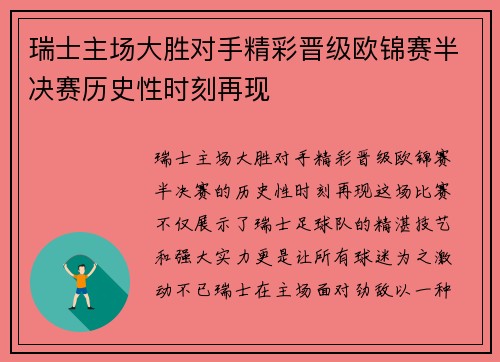 瑞士主场大胜对手精彩晋级欧锦赛半决赛历史性时刻再现