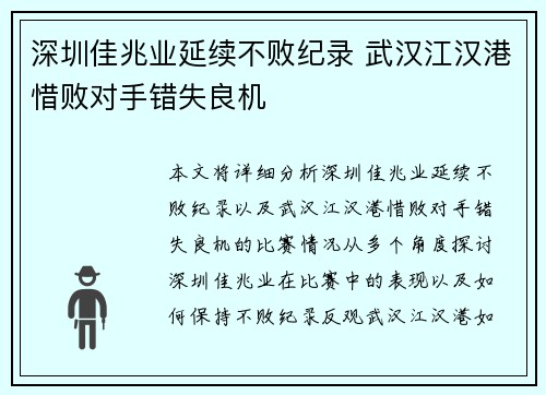 深圳佳兆业延续不败纪录 武汉江汉港惜败对手错失良机