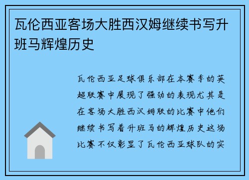 瓦伦西亚客场大胜西汉姆继续书写升班马辉煌历史