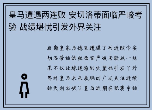 皇马遭遇两连败 安切洛蒂面临严峻考验 战绩堪忧引发外界关注